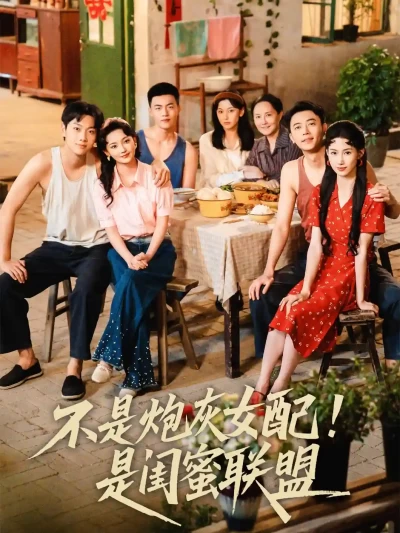 短剧《不是炮灰女配是闺蜜联盟》 全集高清免费在线观看，大结局震撼揭晓！