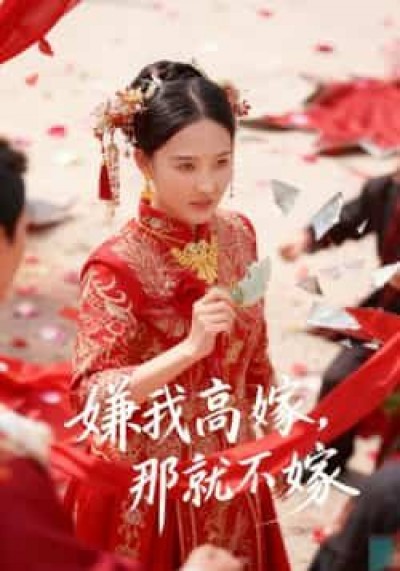 热门短剧嫌我高嫁，那就不嫁全集未删减免费在线观看，百度夸克网盘秒存分享下载。