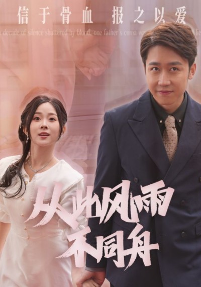 《从此风雨不同舟》短剧高清全集免费在线观看播放完整版