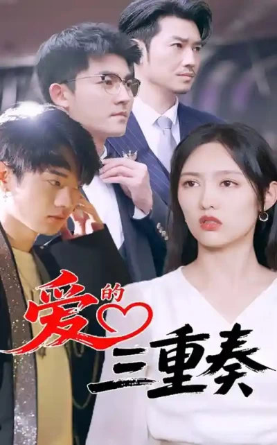 短剧《爱的三重奏》 免费观看高清短剧全集，完整版在线无限制