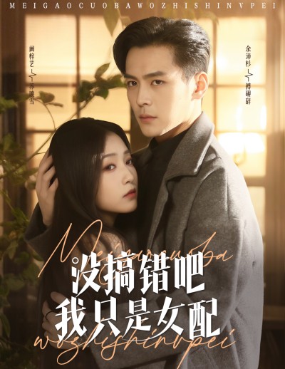 《没搞错吧我只是女配》短剧高清全集免费在线，速看完整版