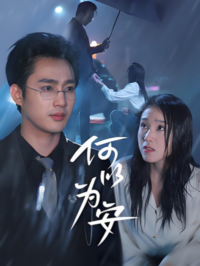 《何以为安》短剧高清全集免费在线观看播放完整版