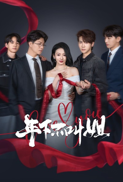 《年下不叫姐》短剧高清全集免费在线观看播放完整版