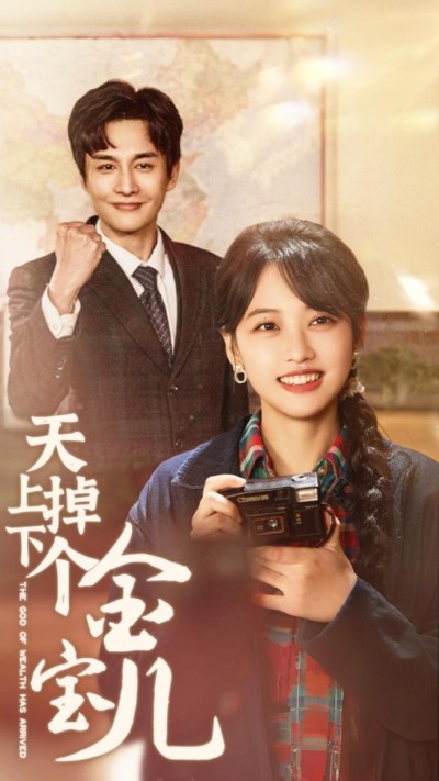 《天上掉下个金宝儿》短剧高清全集免费在线观看播放完整版