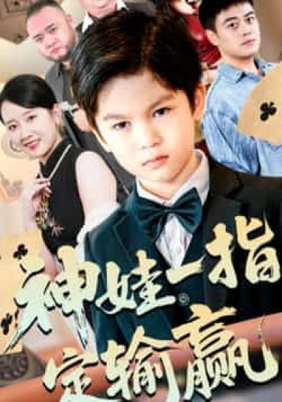 热门短剧神娃一指定输赢全集免费在线观看，未删减版百度夸克网盘资源分享下载。