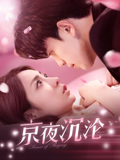 短剧《京夜沉沦》 短剧全集免费看，高清在线播放，大结局震撼揭晓