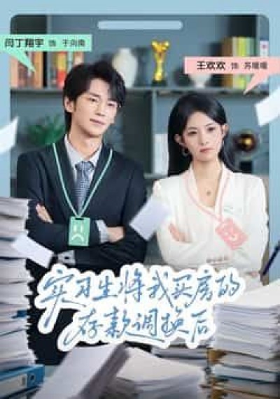热门短剧实习生将我买房的存款调换后全集完整版免费无卡顿在线观看,未删减版百度网盘、夸克网盘资源分享下载。