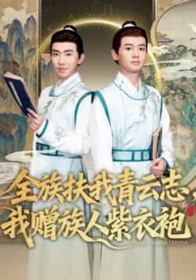 热门短剧全族扶我青云志，我赠族人紫衣袍全集未删减免费在线观看，百度夸克网盘免费分享下载。