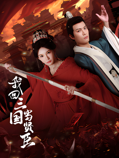 《我回三国当贤臣》短剧高清全集免费在线观看播放完整版