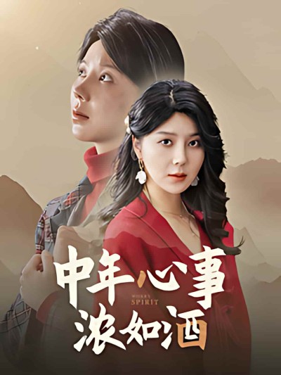 短剧《中年心事浓如酒》全剧呈现,超清画质畅享,后续已完结,一口气看完