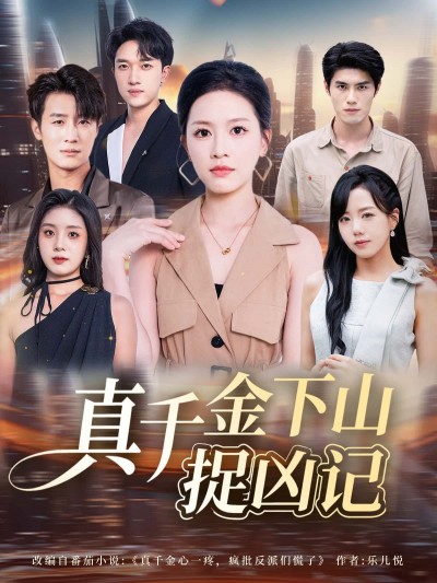 真千金下山捉凶记高清完整全集在线观看，爽追无删减免费更新全