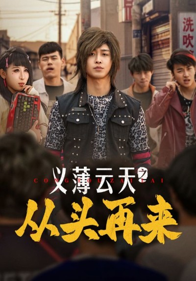 《义薄云天之从头再来》短剧高清全集免费在线，速看完整版