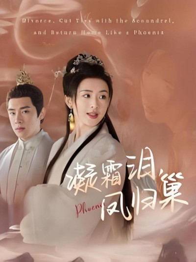 《凝霜泪凤归巢》短剧高清全集免费在线观看播放完整版