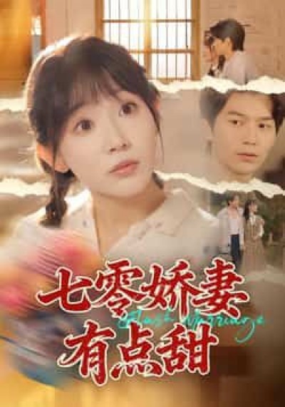 热门短剧七零娇妻有点甜全集完整版免费无水印在线观看播放,百度夸克网盘未删减资源分享下载。