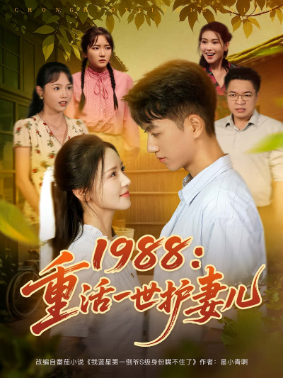 短剧 《1988重活一世护妻儿》 免费在线看高清作品，全集完整版任你选，1988重活一世护妻儿