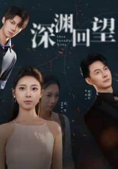 热门短剧深渊回望全集完整版免费在线观看，未删减版资源，百度夸克网盘免费下载分享。