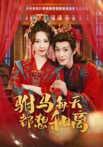 热门短剧驸马每天都想和离全集完整版高清免费看，未删减版百度网盘、夸克网盘资源分享下载。