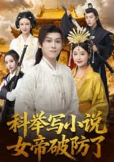 热门短剧科举写小说,女帝破防了全集更新完毕,免费在线观看未删减版,百度夸克网盘资源分享下载。