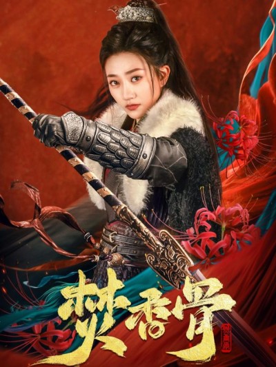 《焚香骨》短剧高清全集免费在线观看播放完整版