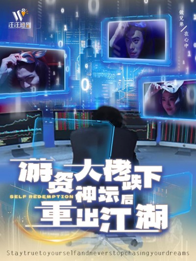短剧《游资大佬跌下神坛后重出江湖》全剧呈现,超清画质畅享,后续已完结,一口气看完