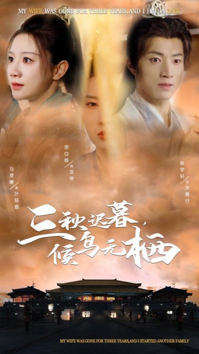 《三秋迟暮候鸟无栖》短剧高清全集免费在线观看播放完整版