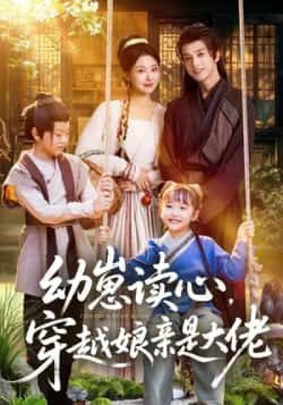热门短剧幼崽读心,穿越娘亲是大佬全集完整版极速免费观看,未删减版百度夸克网盘资源分享下载