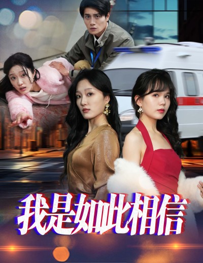 《我是如此相信》短剧高清全集免费在线，速看完整版