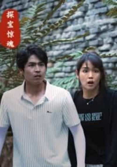 热门短剧探宝惊魂全集完整版未删减，免费在线观看，百度网盘夸克网盘资源分享下载。