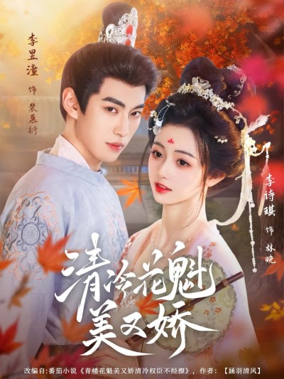 短剧清冷花魁美又娇,绝美花魁清冷撩心,高清无删减完整版在线观看,不容错过。