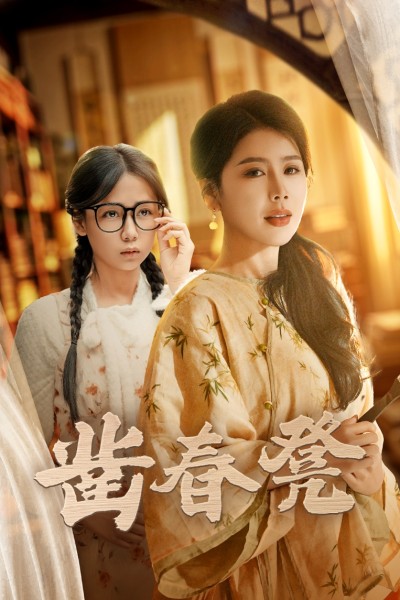 《凿春凳》短剧高清全集免费在线观看播放完整版
