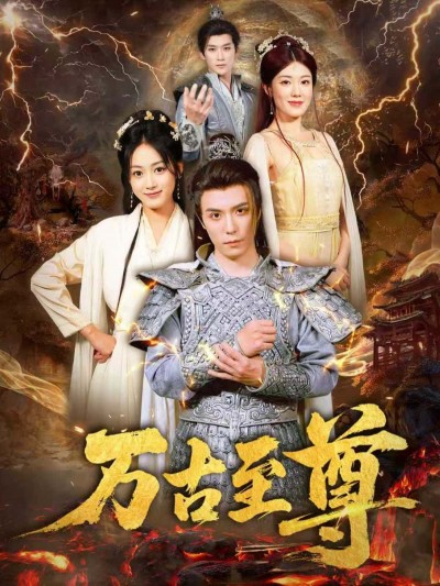 短剧万古至尊免费观看1080P高清全集完整版,热血剧情抢先看!