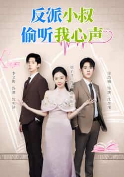 热门短剧反派小叔偷听我心声全集超清未删减,免费在线观看,百度夸克网盘分享下载。