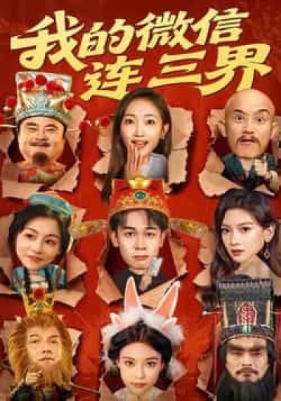 热门短剧我的微信连三界全集完整版未删减，极速免费在线观看，百度夸克网盘资源分享下载。