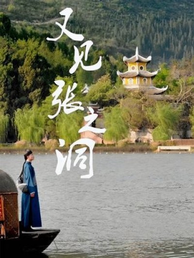 又见张之洞短剧免费在线看，超高清全集无删减版，畅享完整剧情，无广告畅追。