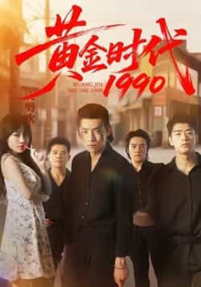 热门短剧黄金时代1990全集未删减版，免费在线观看，百度夸克网盘速存分享下载。