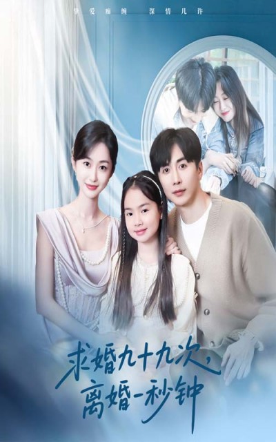短剧《求婚九十九次离婚一秒钟》 免费观看高清短剧，全集完整版在线随心享