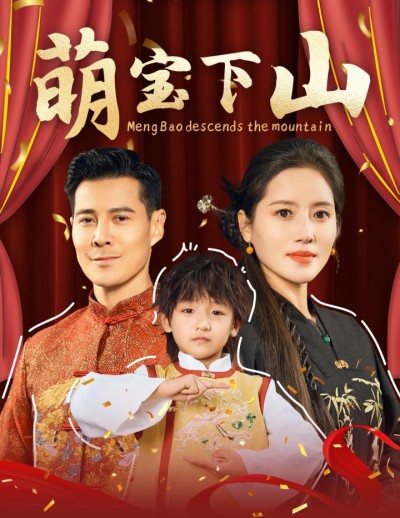 《萌宝下山》短剧高清全集免费在线，速看完整版