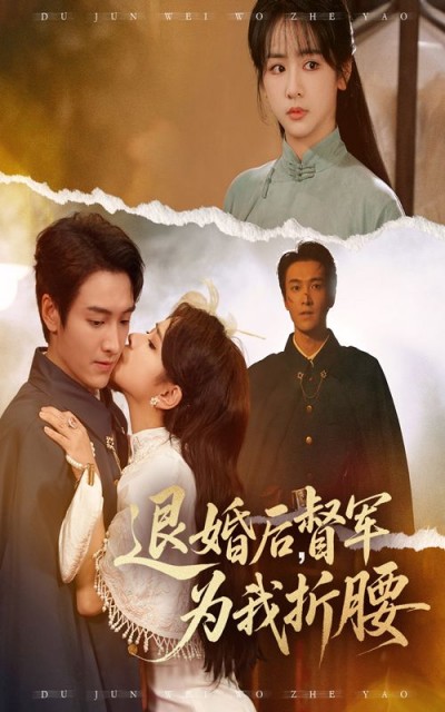 退婚后督军为我折腰超高清全集在线，无删减版畅看。