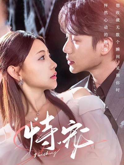 《恃宠》短剧高清全集免费在线观看播放完整版