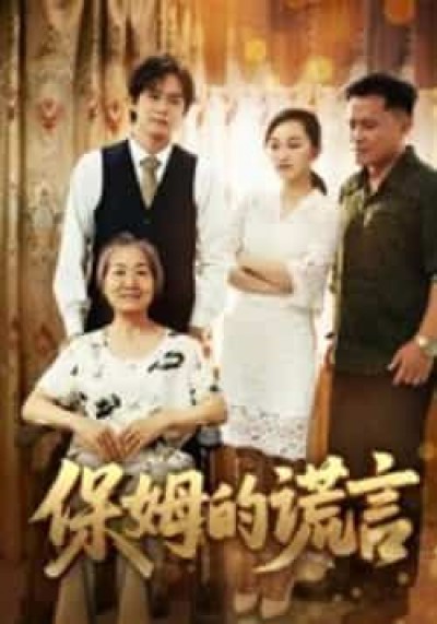 短剧保姆的谎言全集未删减完整版免费观看，百度网盘夸克网盘秒存免费资源分享下载。