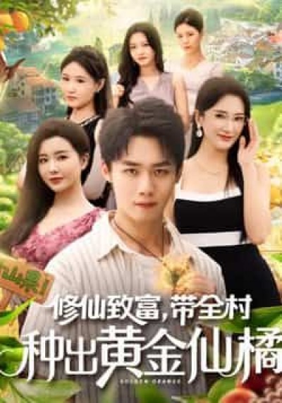 热门短剧修仙致富带全村种出黄金仙橘全集完整免费无广告,在线观看未删减,百度夸克网盘资源分享下载。