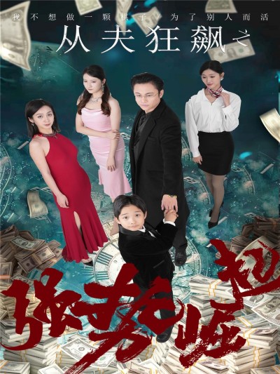 《从夫狂飙之强势崛起》短剧高清全集免费在线，速看完整版