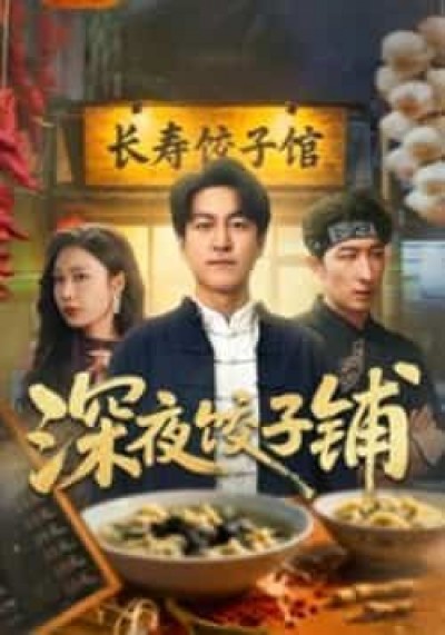 热门短剧深夜饺子铺全集完整版免费无卡顿在线观看，未删减版百度网盘、夸克网盘资源分享下载。