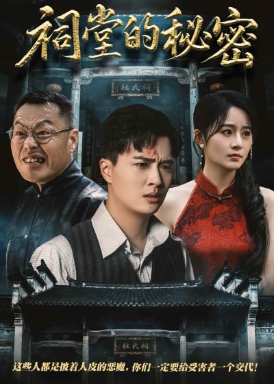 短剧《祠堂的秘密》 高清短剧全集免费在线观，完整版尽享精彩