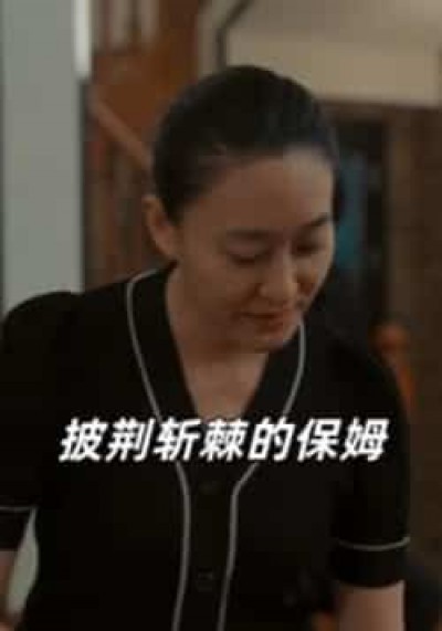 热门短剧披荆斩棘的保姆全集完整版免费在线观看未删减,百度夸克网盘免费资源下载分享。