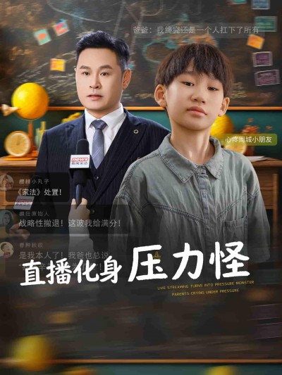 短剧直播化身压力怪高清全集完整版，在线播放无广告畅享。