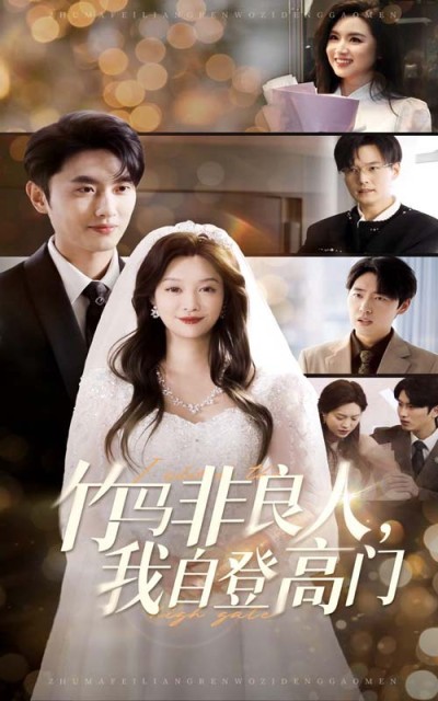 《竹马非良人我自登高门》短剧高清全集免费在线，速看完整版