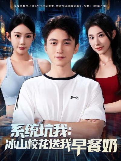 短剧 《系统坑我冰山校花送我早餐奶》 免费在线观看高清内容，全集完整版无遗漏