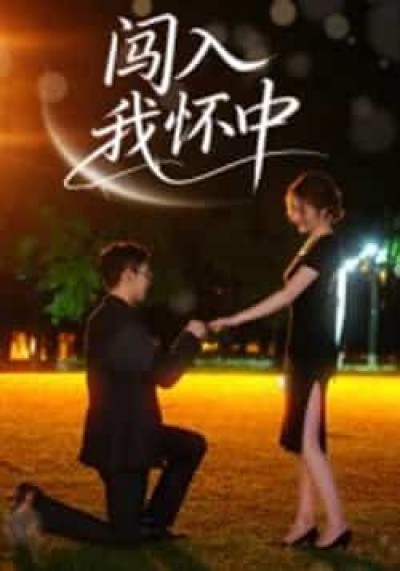 热门短剧《闯入我怀中》 全集完整版超清免费在线观看播放未删减版资源，短剧百度网盘夸克网盘免费资源分享下载