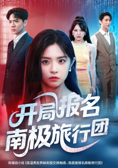 短剧开局报名南极旅行团高清全集无删减版在线播放，1080P超清畅看，精彩不错过！